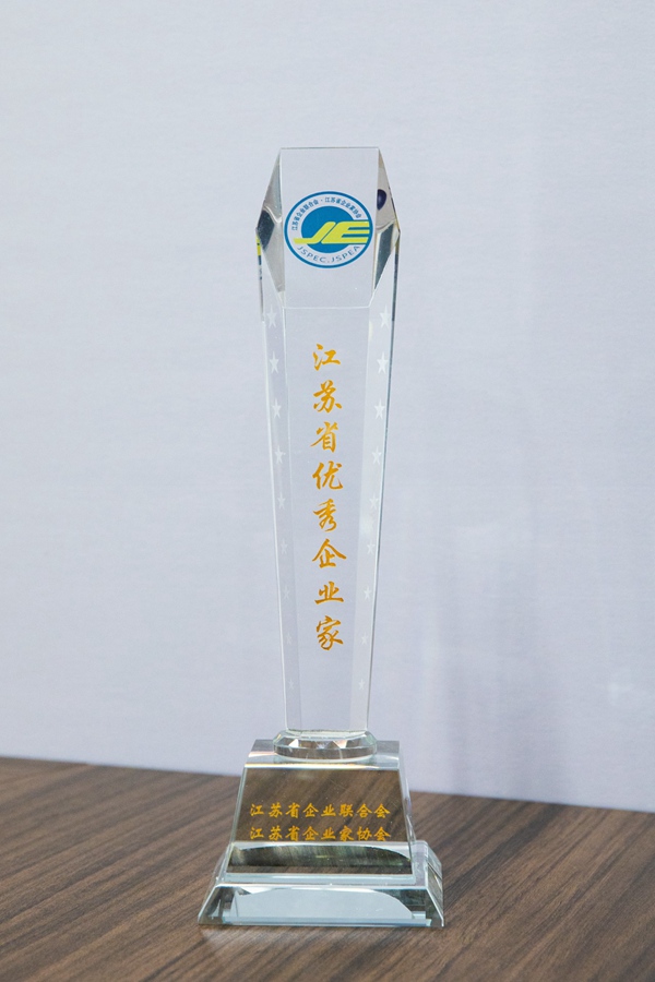 江蘇省優(yōu)秀企業(yè)家（2024）