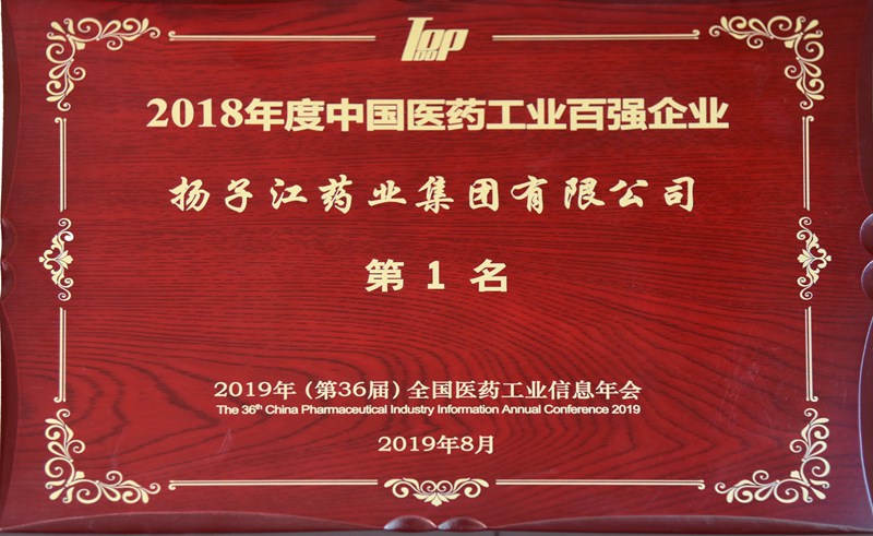 中國(guó)醫(yī)藥工業(yè)百強(qiáng)榜（2018）