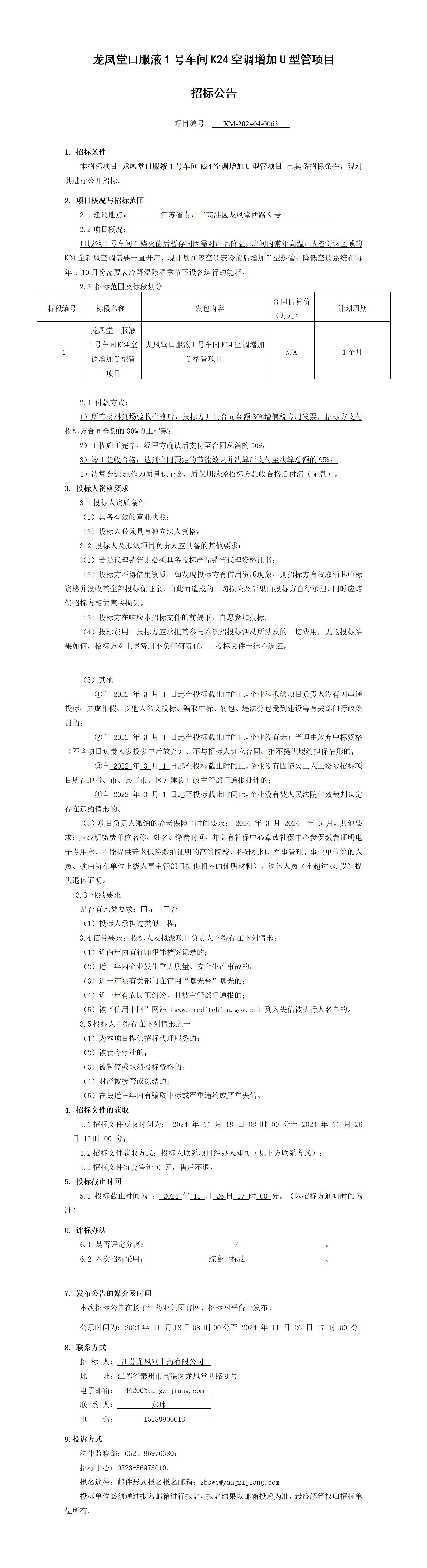 1、招標公告-龍鳳堂口服液1號車間K24空調增加U型管項目_01(1)